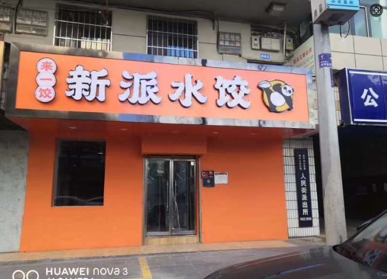 水饺连锁店