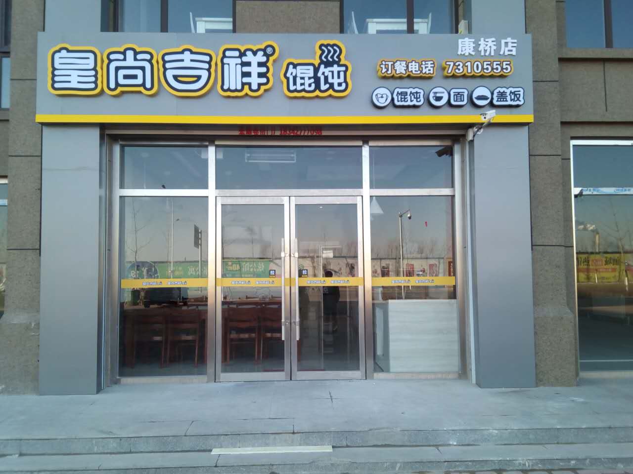 门店展示_吉祥馄饨官网,吉祥混沌官网,吉祥馄饨面,费